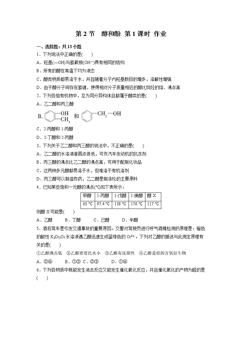 2021-2022学年高中化学新鲁科版选择性必修3 第2章 第2节 醇和酚第1课时 作业 练习01