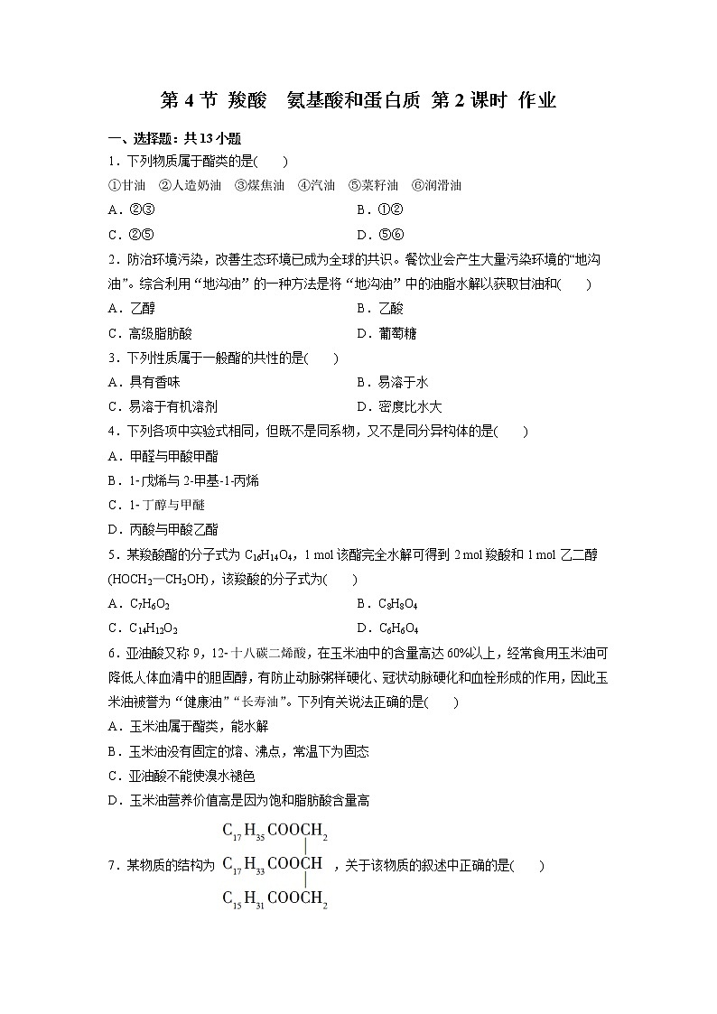 2021-2022学年高中化学新鲁科版选择性必修3 第2章 第4节羧酸 氨基酸和蛋白质第2课时 作业第1页
