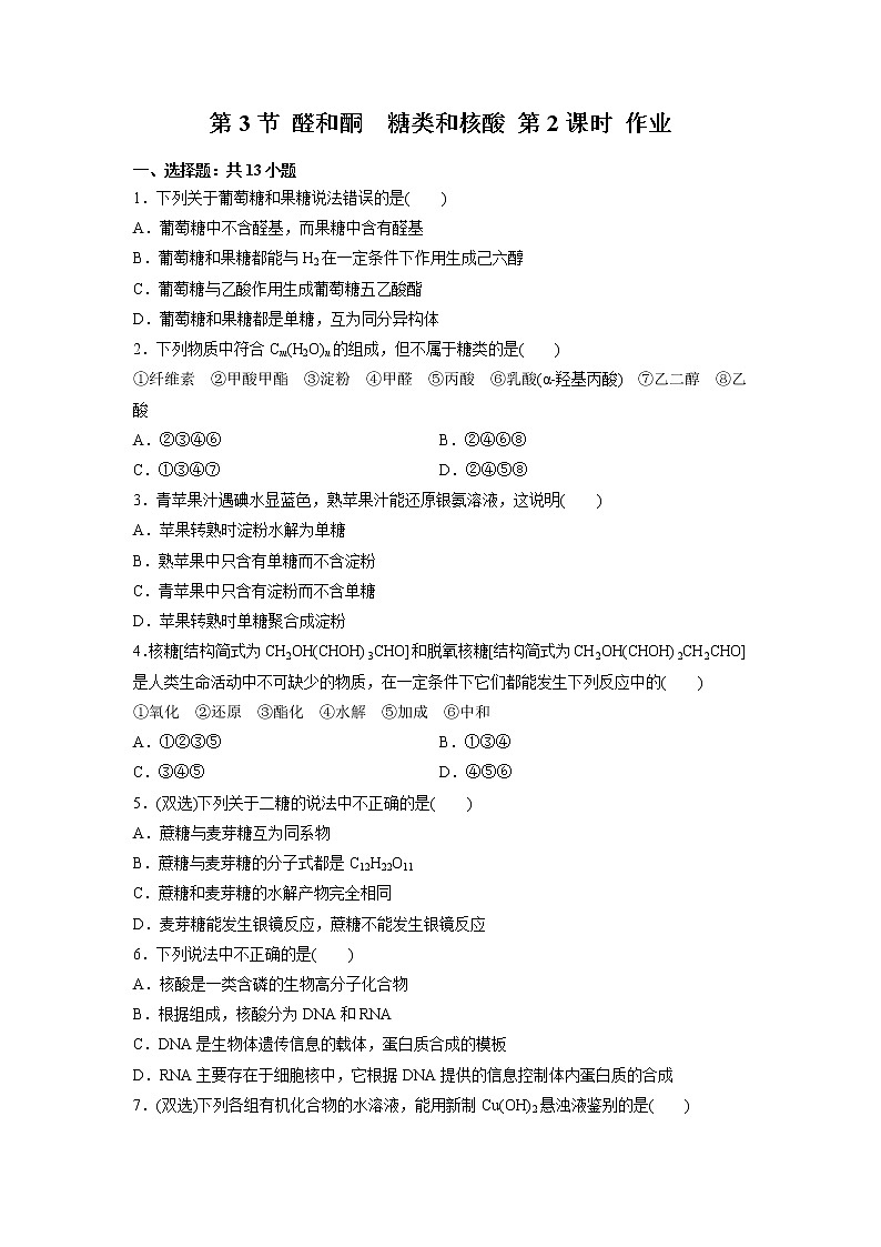 2021-2022学年高中化学新鲁科版选择性必修3 第2章 第3节醛和酮 糖类和核酸第2课时 作业 练习01