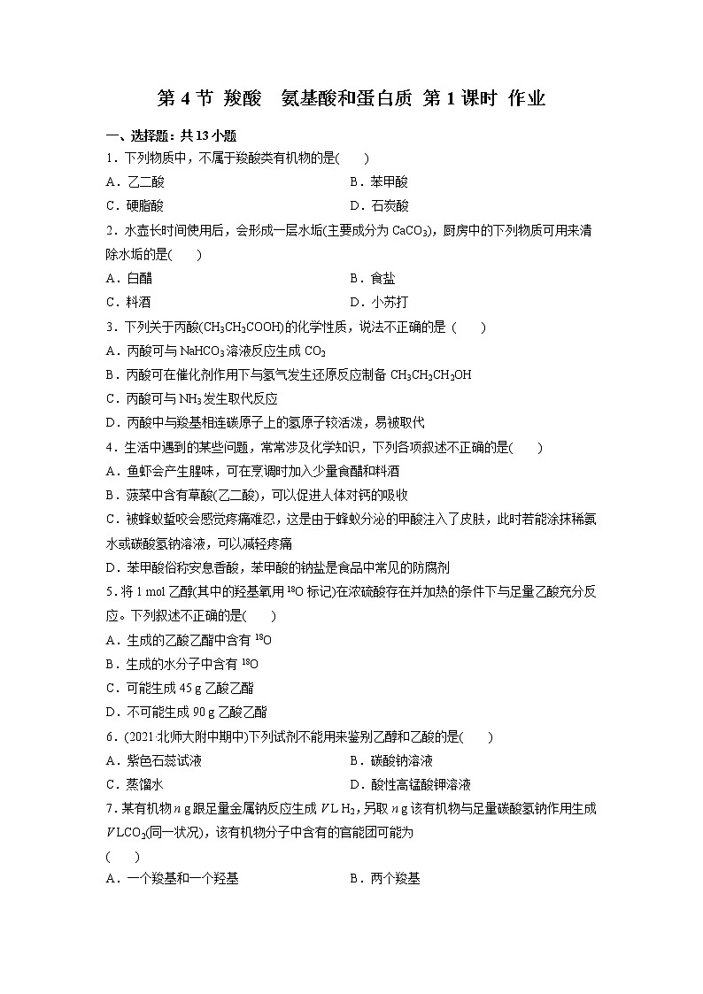 2021-2022学年高中化学新鲁科版选择性必修3 第2章 第4节羧酸 氨基酸和蛋白质第1课时 作业第1页
