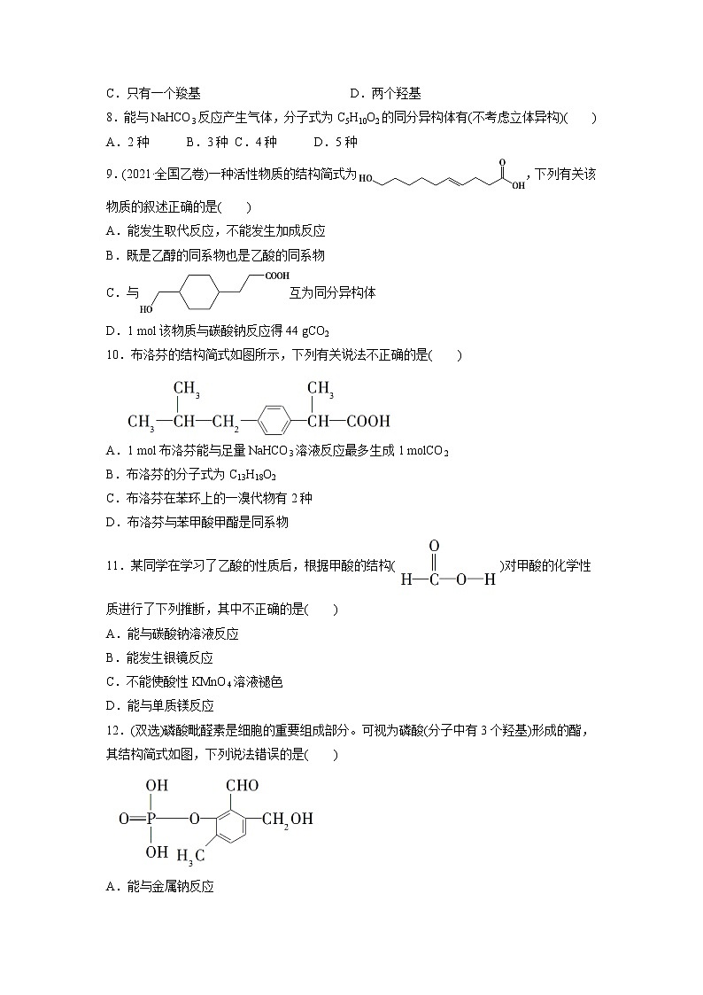 2021-2022学年高中化学新鲁科版选择性必修3 第2章 第4节羧酸 氨基酸和蛋白质第1课时 作业第2页