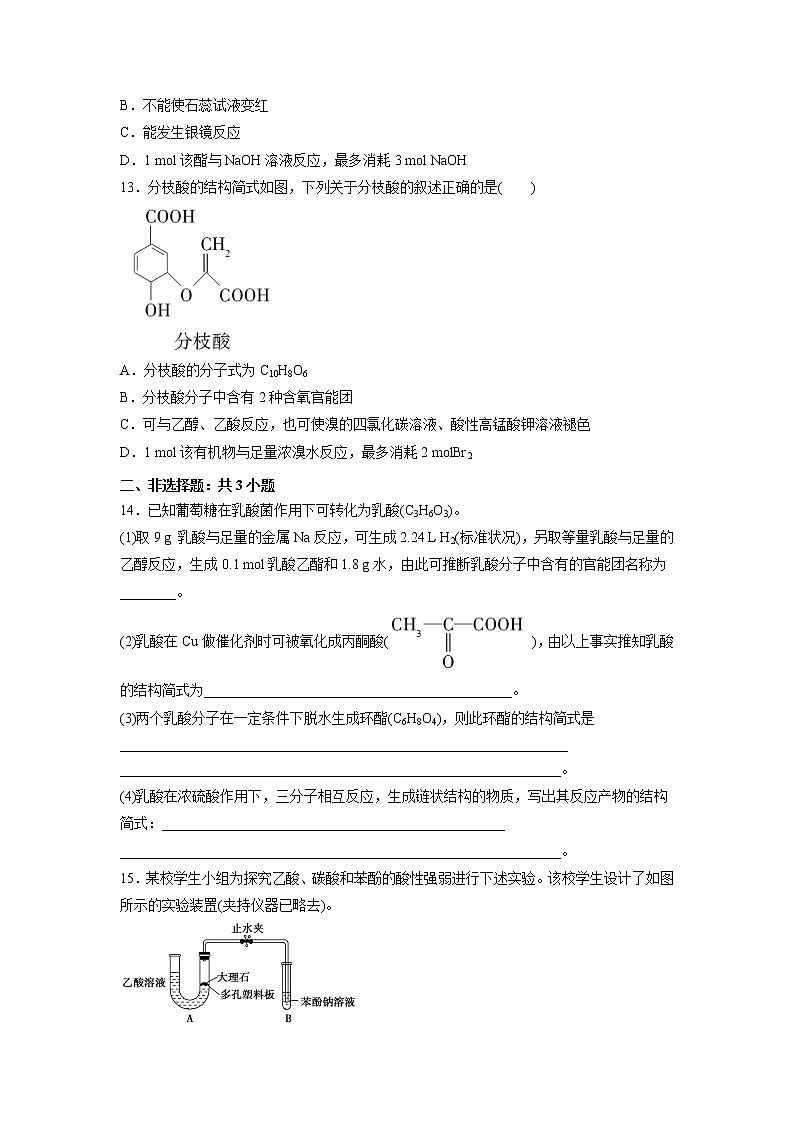 2021-2022学年高中化学新鲁科版选择性必修3 第2章 第4节羧酸 氨基酸和蛋白质第1课时 作业第3页
