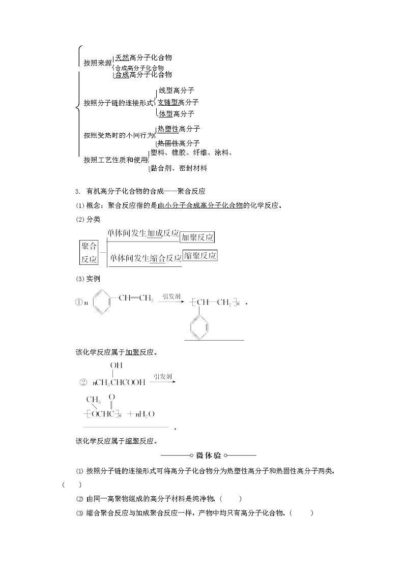 2020-2021学年高中化学新鲁科版选择性必修3 3.3 合成高分子化合物 学案02