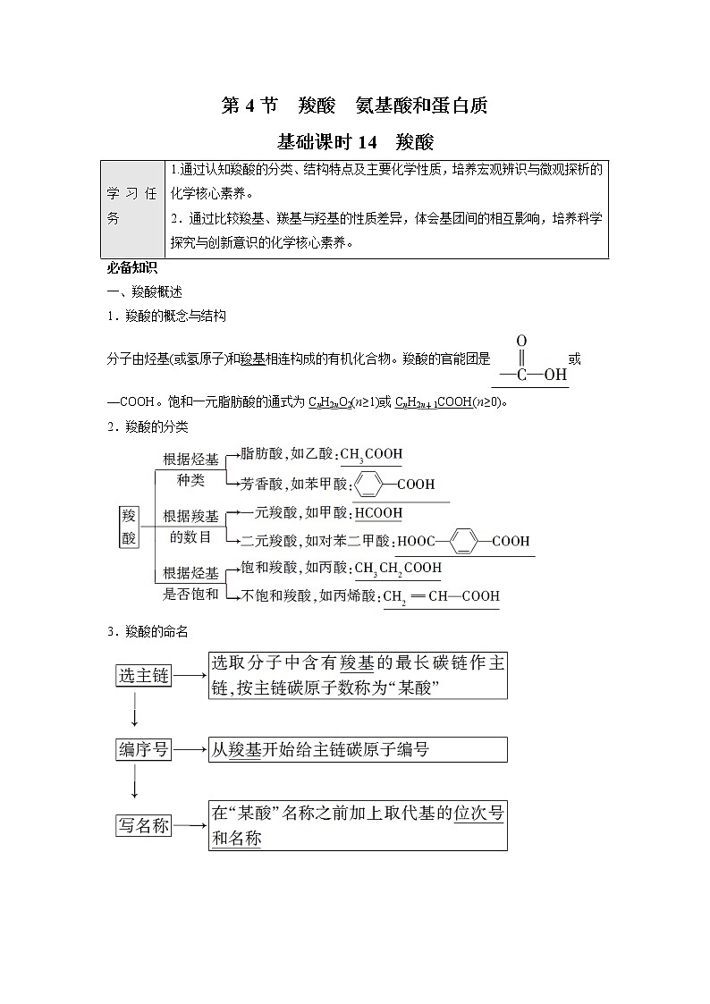 2021-2022学年高中化学新鲁科版选择性必修3 第2章 第4节羧酸 氨基酸和蛋白质第1课时 学案01