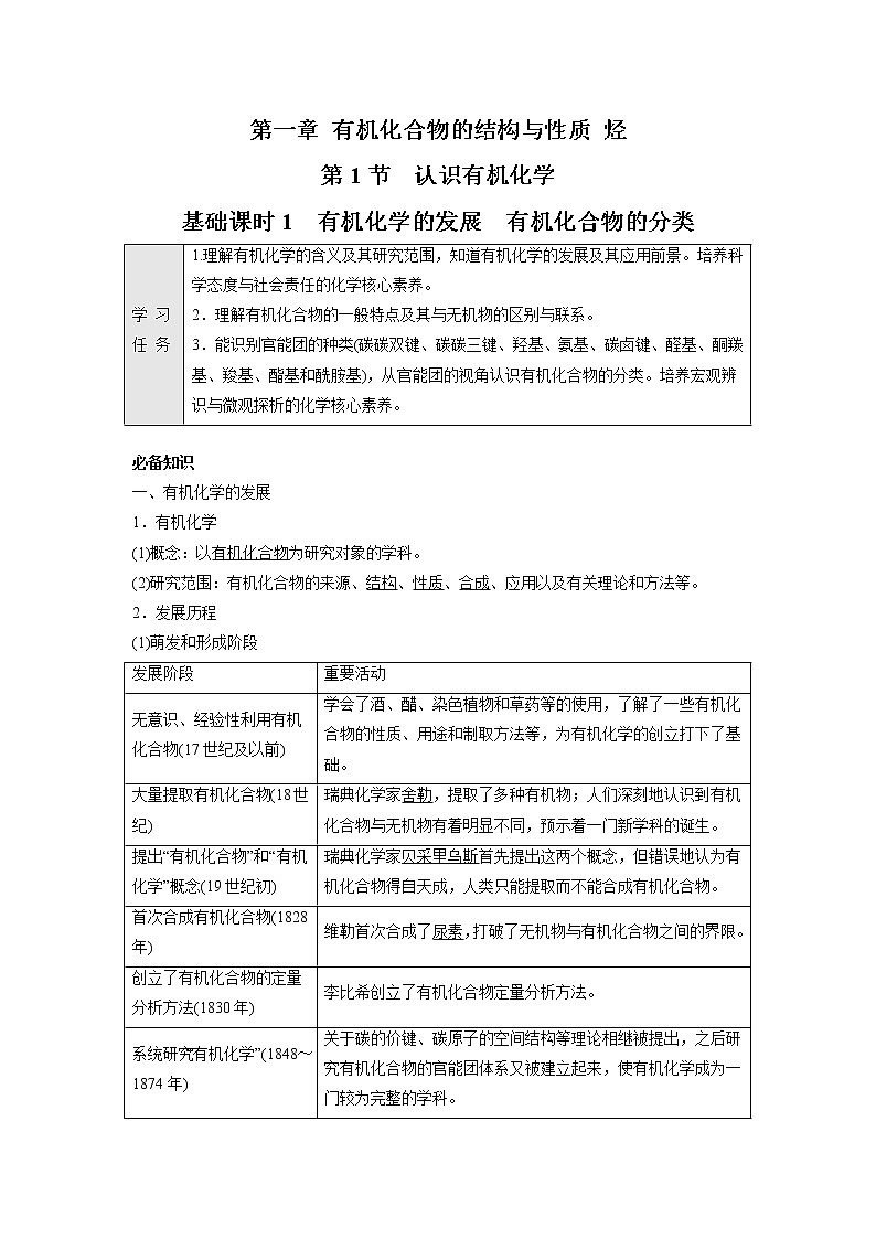 2021-2022学年高中化学新鲁科版选择性必修3 第1章 第1节认识有机化学第1课时 学案01