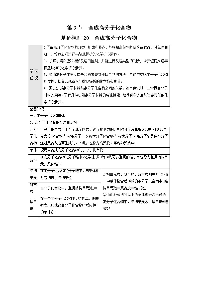 2021-2022学年高中化学新鲁科版选择性必修3 第3章 第3节合成高分子化合物第1课时 学案01