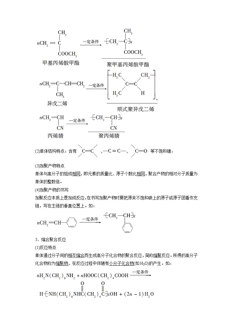 2021-2022学年高中化学新鲁科版选择性必修3 第3章 第3节合成高分子化合物第1课时 学案03