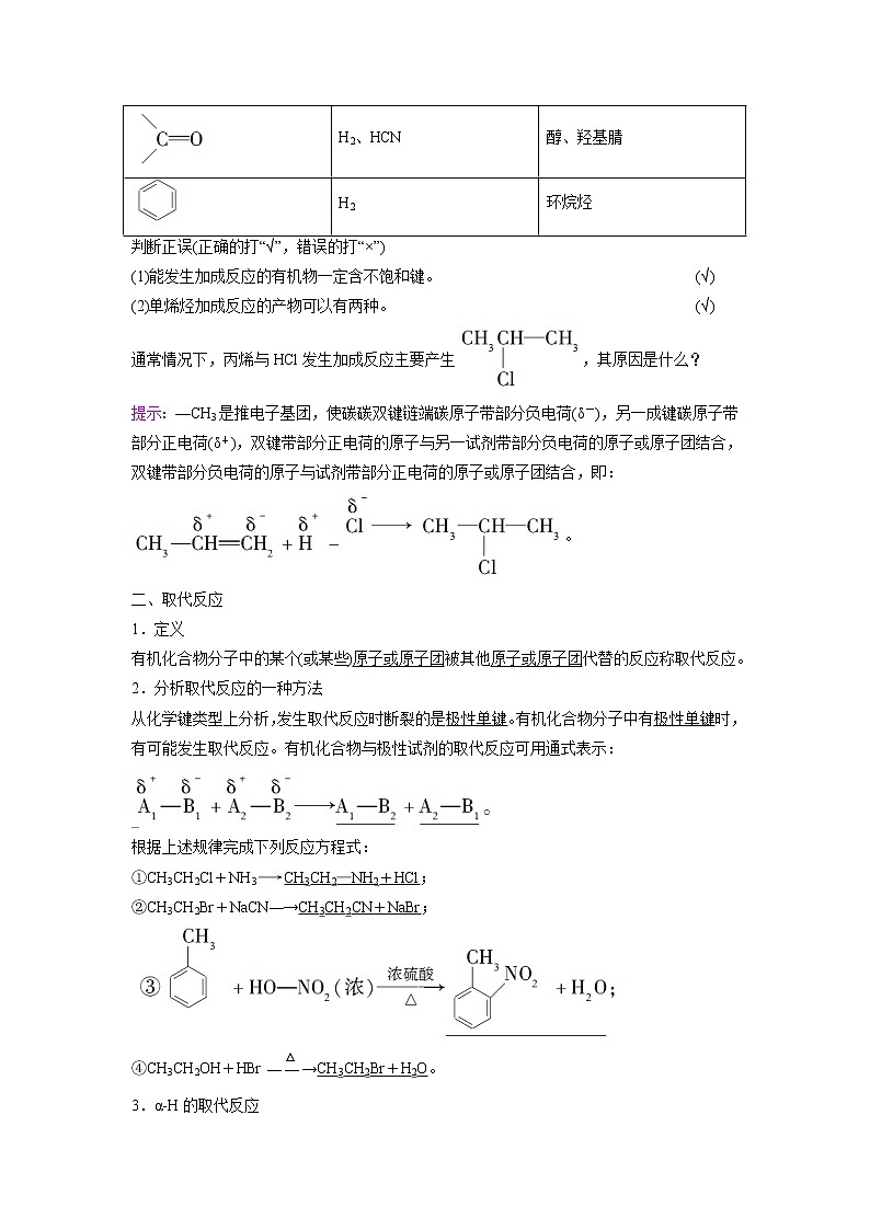 2021-2022学年高中化学新鲁科版选择性必修3 第2章 第1节有机化学反应类型第1课时 学案02