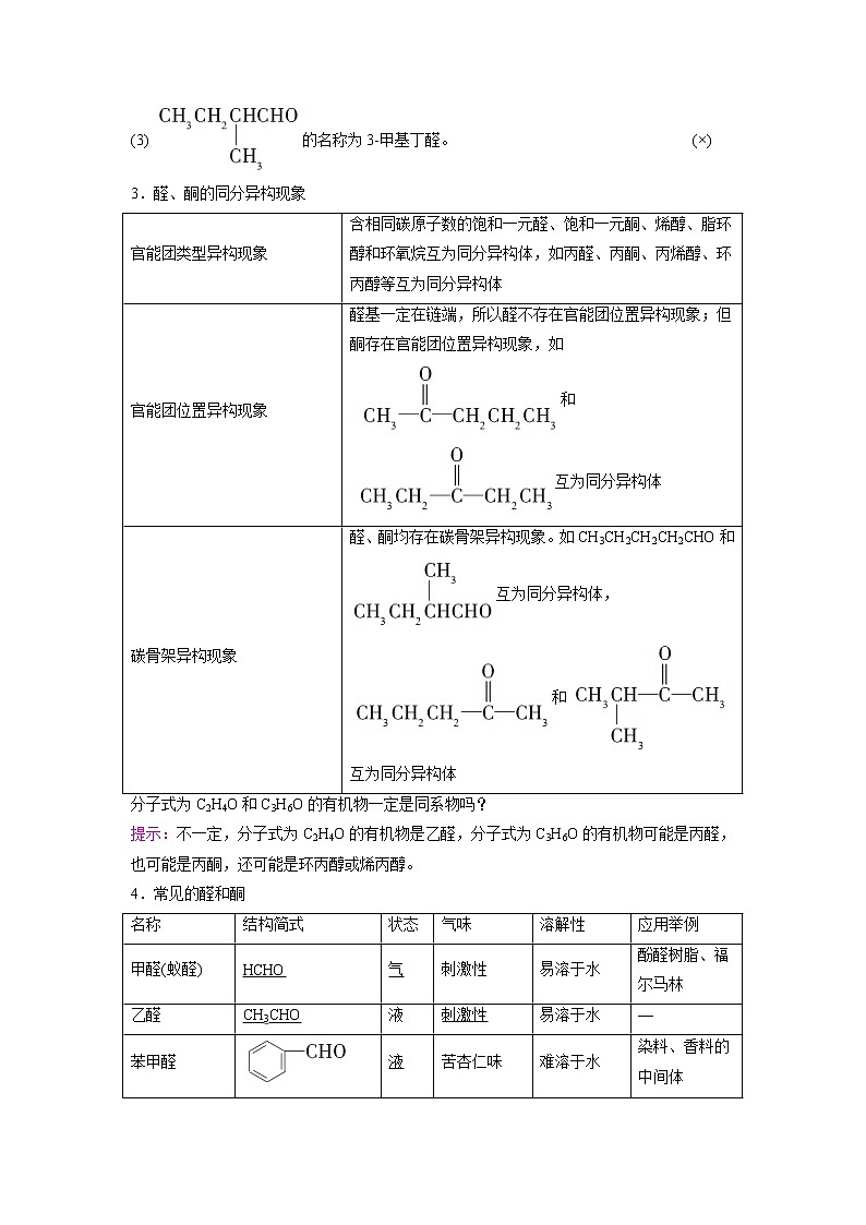 2021-2022学年高中化学新鲁科版选择性必修3 第2章 第3节醛和酮 糖类和核酸第1课时 学案第2页