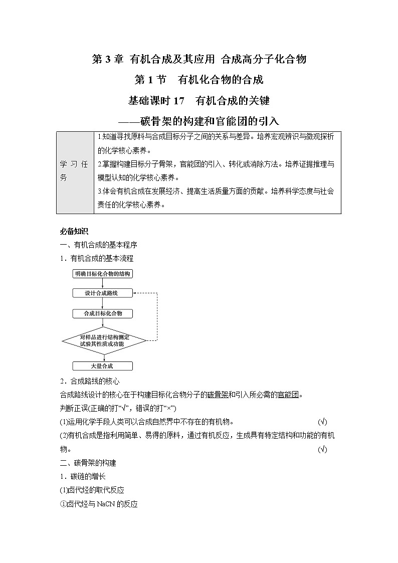 2021-2022学年高中化学新鲁科版选择性必修3 第3章 第1节有机化合物的合成第1课时 学案01