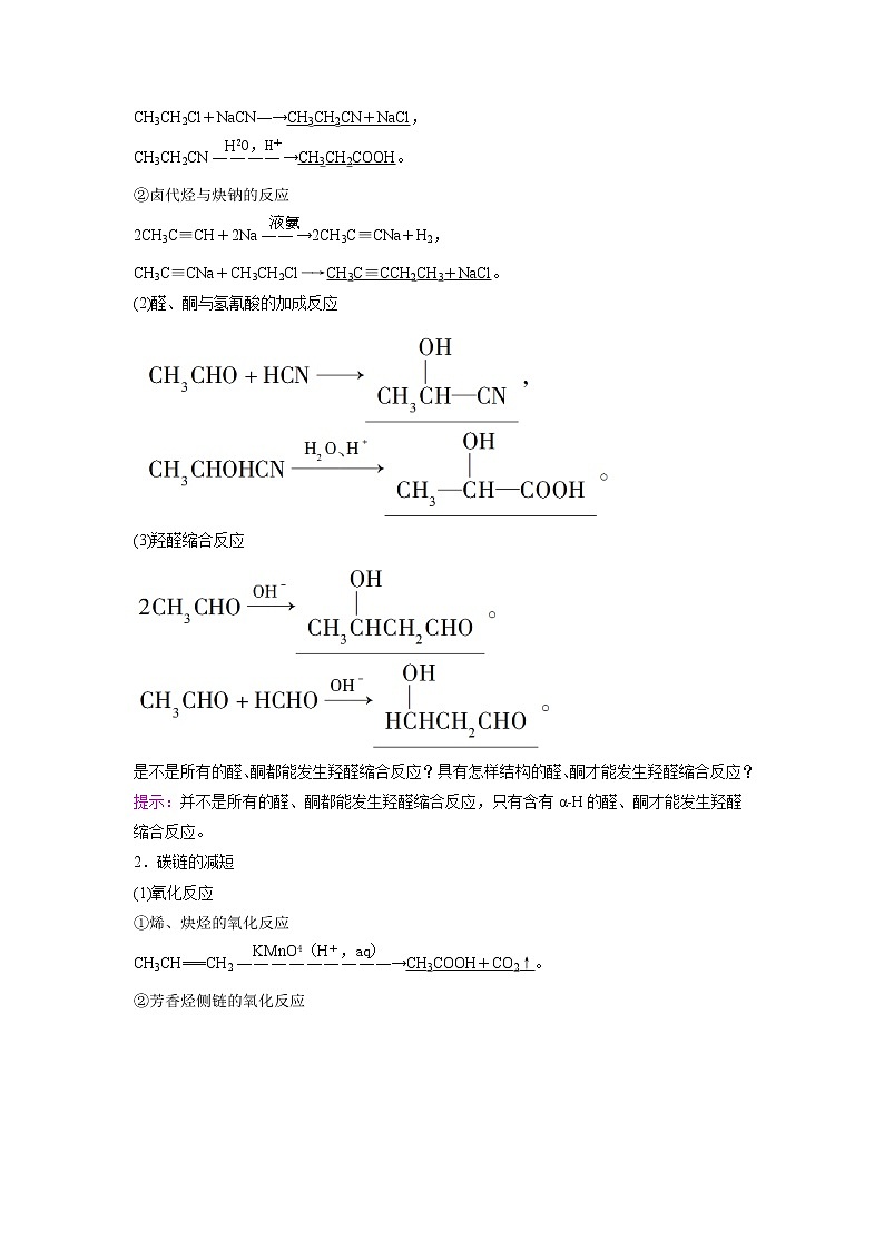2021-2022学年高中化学新鲁科版选择性必修3 第3章 第1节有机化合物的合成第1课时 学案02