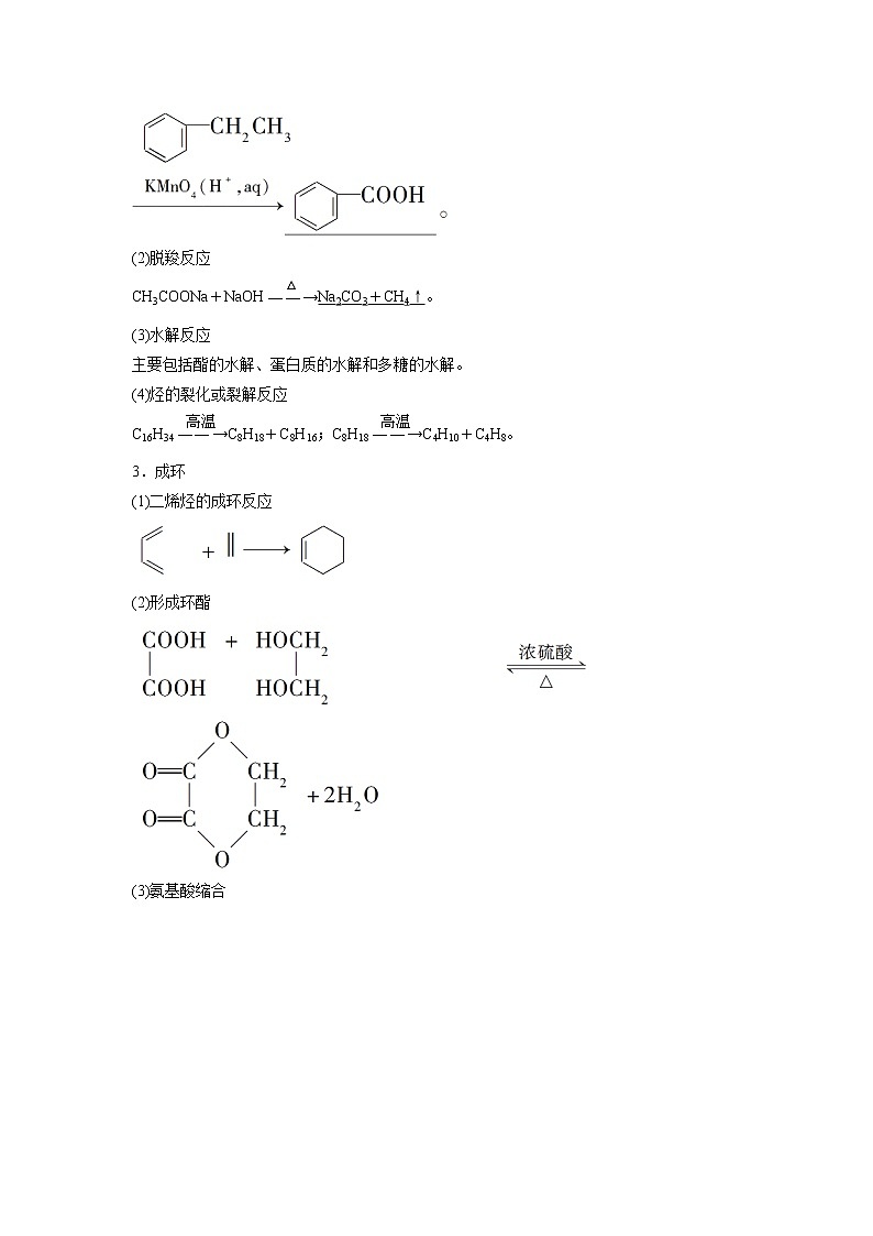2021-2022学年高中化学新鲁科版选择性必修3 第3章 第1节有机化合物的合成第1课时 学案03