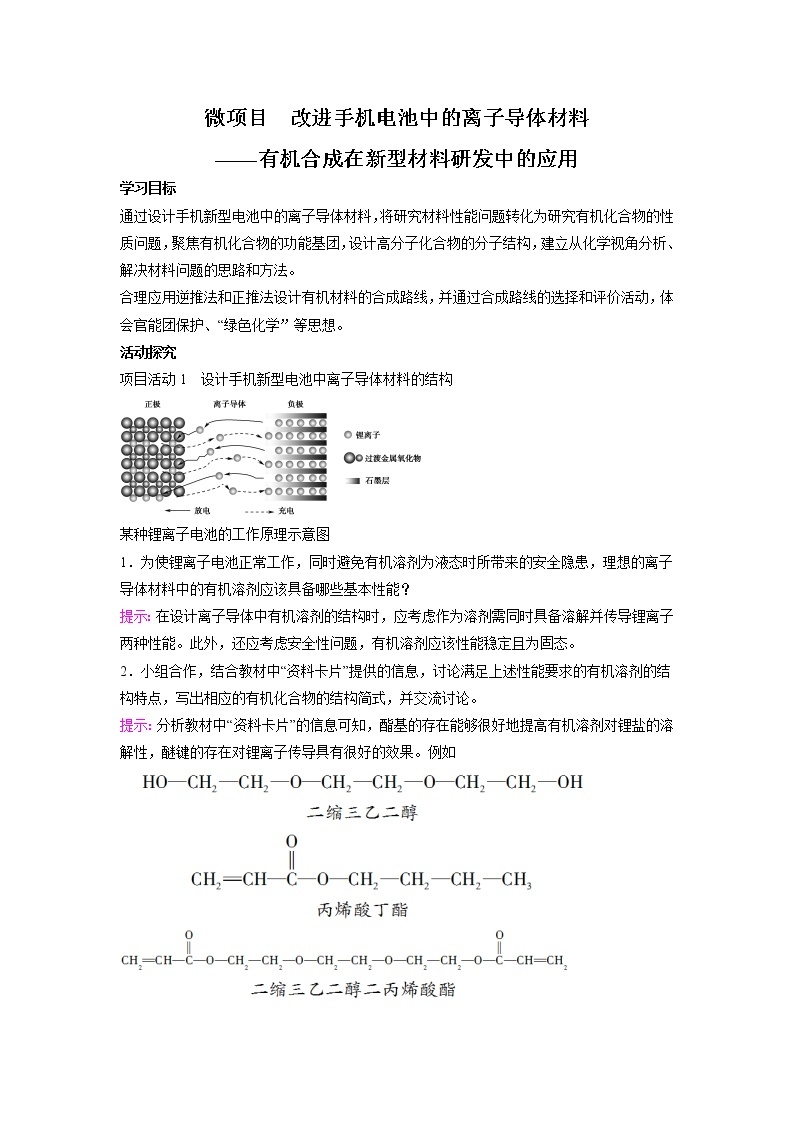 2021-2022学年高中化学新鲁科版选择性必修3 第3章 微项目　改进手机电池中的离子导体材料——有机合成在新型材料研发中的应用 学案01