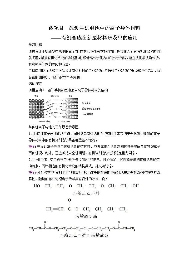 2021-2022学年高中化学新鲁科版选择性必修3 第3章 微项目 改进手机电池中的离子导体材料——有机合成在新型材料研发中的应用 学案第1页