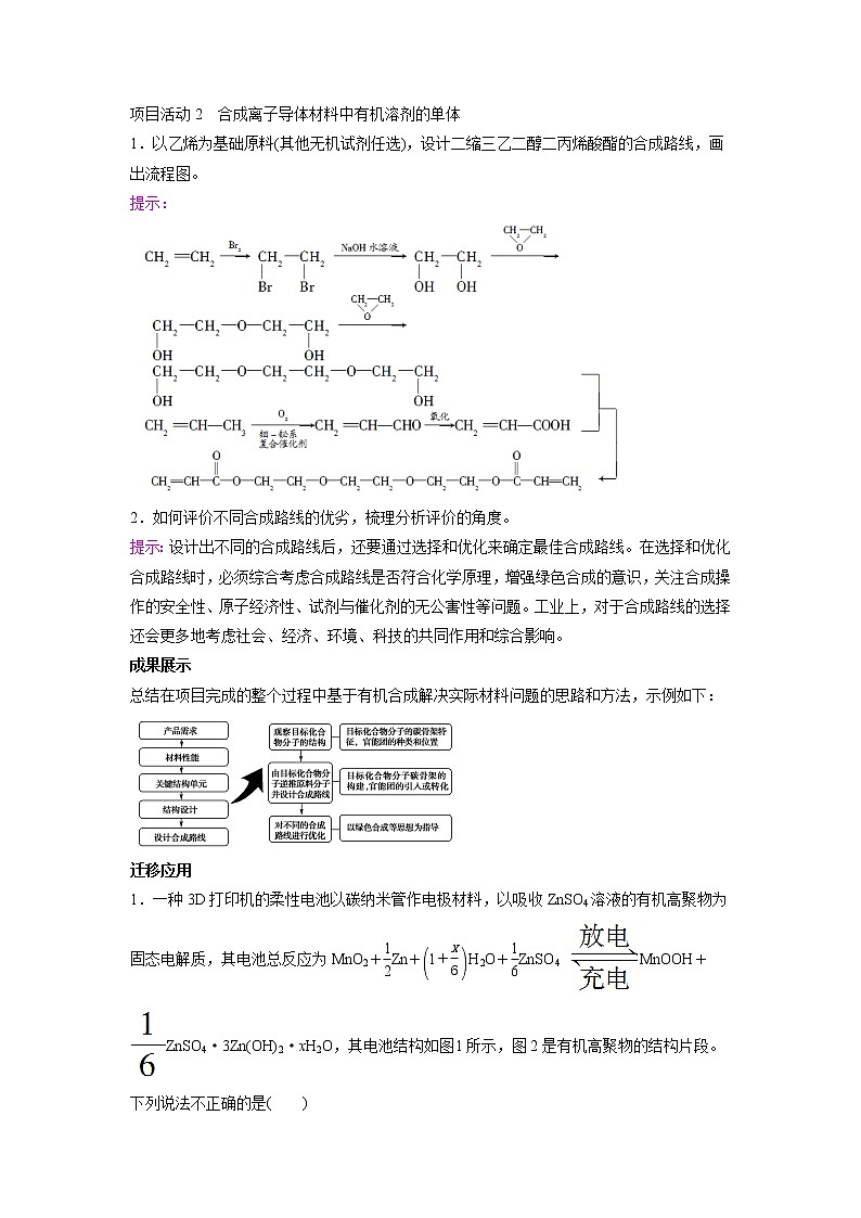 2021-2022学年高中化学新鲁科版选择性必修3 第3章 微项目 改进手机电池中的离子导体材料——有机合成在新型材料研发中的应用 学案第2页