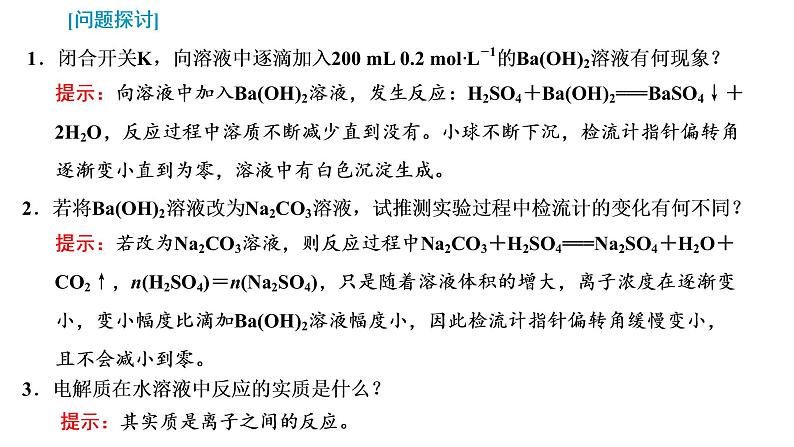 2021-2022学年高中化学新鲁科版选择性必修1 第3章 第4节 第1课时 离子反应发生的条件及离子反应的应用 课件(39张)05