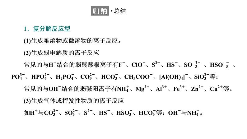 2021-2022学年高中化学新鲁科版选择性必修1 第3章 第4节 第1课时 离子反应发生的条件及离子反应的应用 课件(39张)06