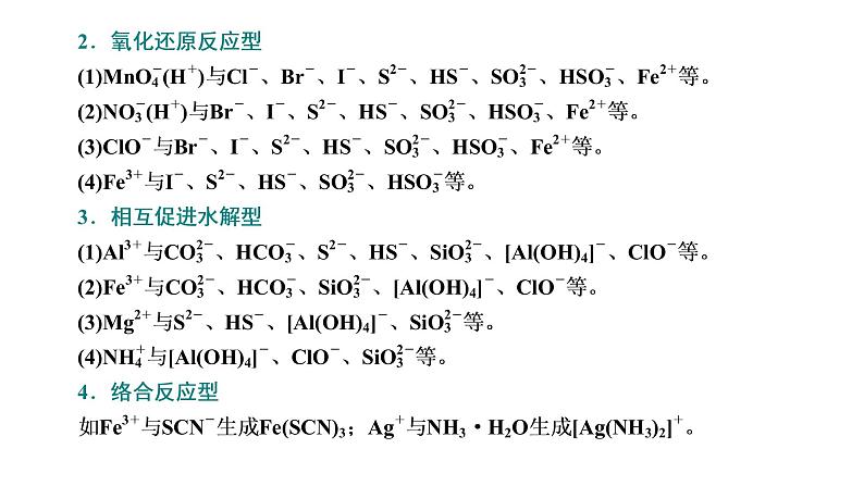 2021-2022学年高中化学新鲁科版选择性必修1 第3章 第4节 第1课时 离子反应发生的条件及离子反应的应用 课件(39张)07