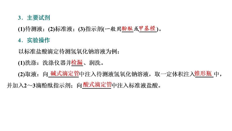 2021-2022学年高中化学新鲁科版选择性必修1 第3章 第4节 第2课时 酸碱中和滴定 课件(49张)07