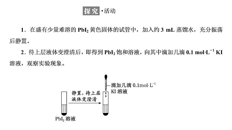 2021-2022学年高中化学新鲁科版选择性必修1 第3章 第3节 沉淀溶解平衡 课件(50张)04