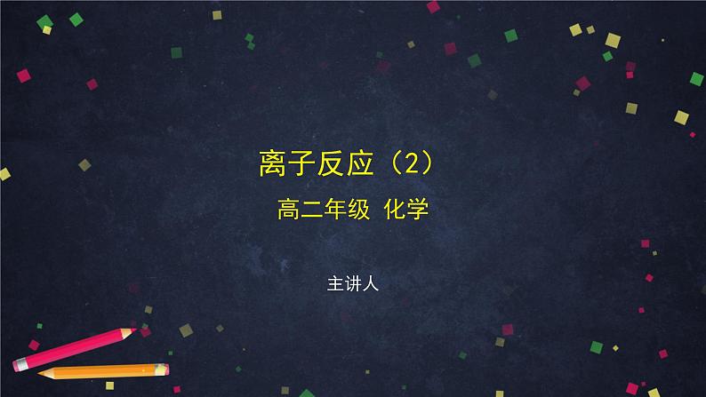 离子反应(二)-课件 高中化学新鲁科版选择性必修1(2021-2022)01