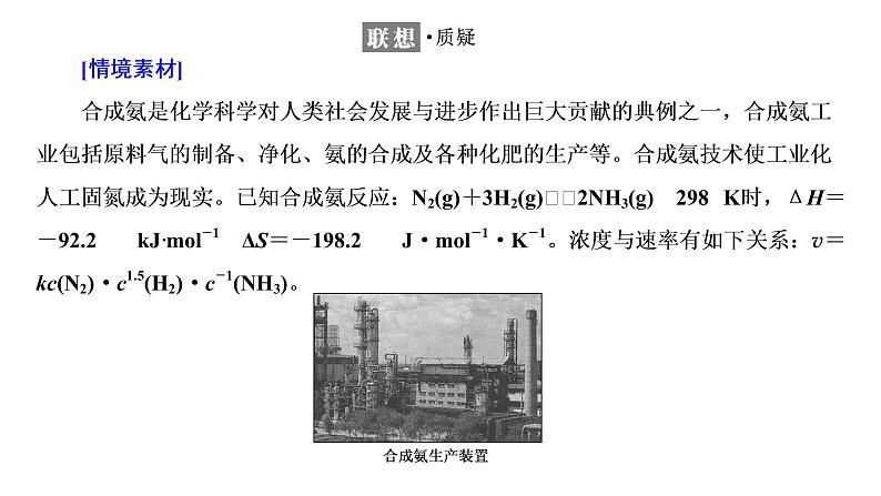 2021-2022学年高中化学新鲁科版选择性必修1 第2章 第4节 化学反应条件的优化——工业合成氨 课件(26张)04