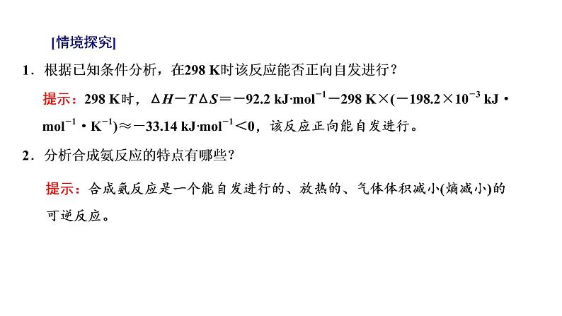 2021-2022学年高中化学新鲁科版选择性必修1 第2章 第4节 化学反应条件的优化——工业合成氨 课件(26张)05