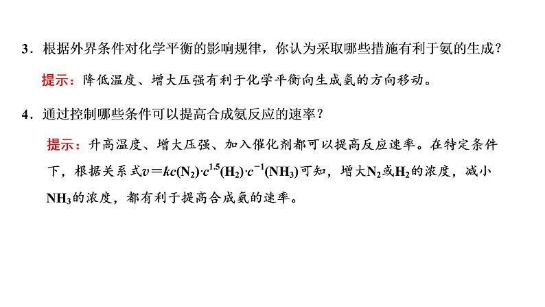 2021-2022学年高中化学新鲁科版选择性必修1 第2章 第4节 化学反应条件的优化——工业合成氨 课件(26张)06
