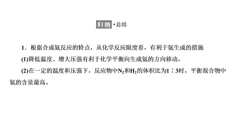 2021-2022学年高中化学新鲁科版选择性必修1 第2章 第4节 化学反应条件的优化——工业合成氨 课件(26张)07