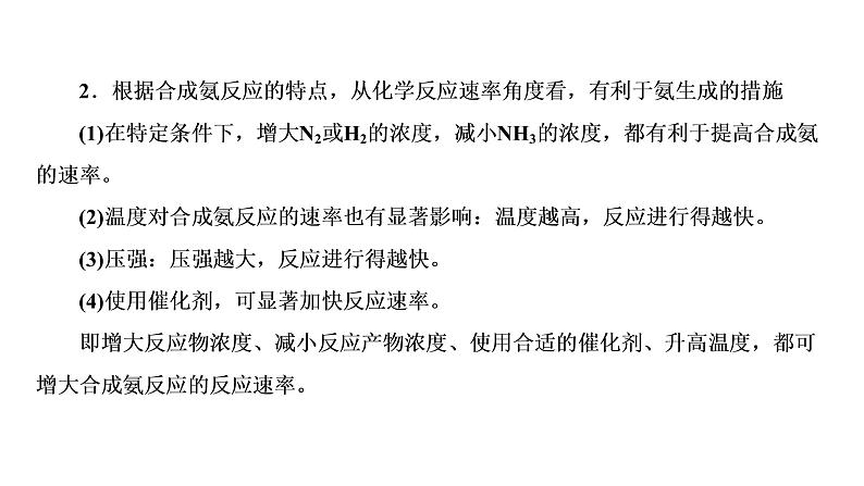 2021-2022学年高中化学新鲁科版选择性必修1 第2章 第4节 化学反应条件的优化——工业合成氨 课件(26张)08