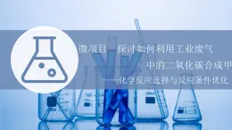 2021-2022学年高中化学新鲁科版选择性必修1 第2章 微项目　探讨如何利用工业废气中的二氧化碳合成甲醇 课件（27张）