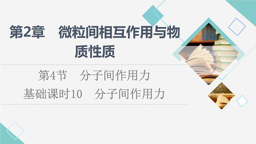 2021-2022學(xué)年高中化學(xué)新魯科版選擇性必修2 第2章第4節(jié)分子間作用力第1課時(shí) 課件第1頁(yè)