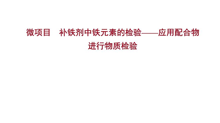 2021-2022學(xué)年高中化學(xué)新魯科版選擇性必修2 第2章微項(xiàng)目補(bǔ)鐵劑中鐵元素的檢驗(yàn)——應(yīng)用配合物進(jìn)行物質(zhì)檢驗(yàn) 課件第1頁
