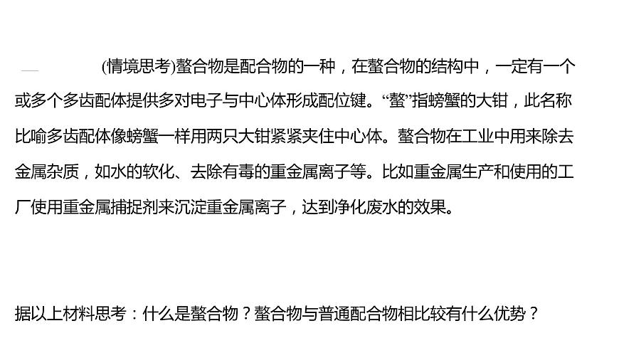 2021-2022學(xué)年高中化學(xué)新魯科版選擇性必修2 第2章微項(xiàng)目補(bǔ)鐵劑中鐵元素的檢驗(yàn)——應(yīng)用配合物進(jìn)行物質(zhì)檢驗(yàn) 課件第6頁