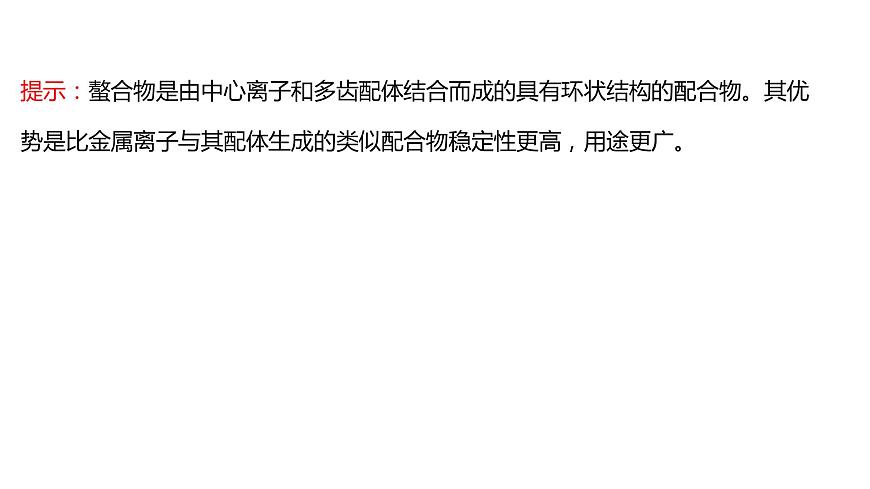 2021-2022學(xué)年高中化學(xué)新魯科版選擇性必修2 第2章微項(xiàng)目補(bǔ)鐵劑中鐵元素的檢驗(yàn)——應(yīng)用配合物進(jìn)行物質(zhì)檢驗(yàn) 課件第7頁