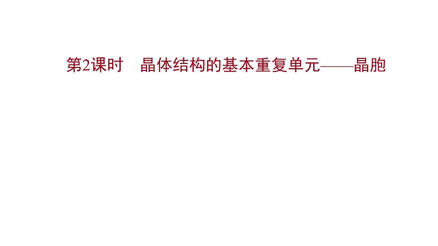 2021-2022學(xué)年高中化學(xué)新魯科版選擇性必修2 第3章 第1節(jié) 第2課時(shí)晶體結(jié)構(gòu)的基本重復(fù)單元——晶胞 課件第1頁(yè)