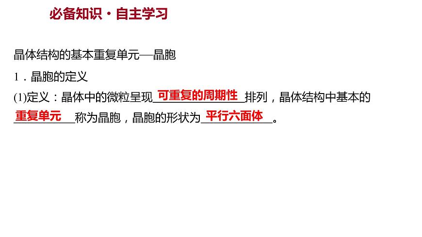 2021-2022學(xué)年高中化學(xué)新魯科版選擇性必修2 第3章 第1節(jié) 第2課時(shí)晶體結(jié)構(gòu)的基本重復(fù)單元——晶胞 課件第2頁(yè)