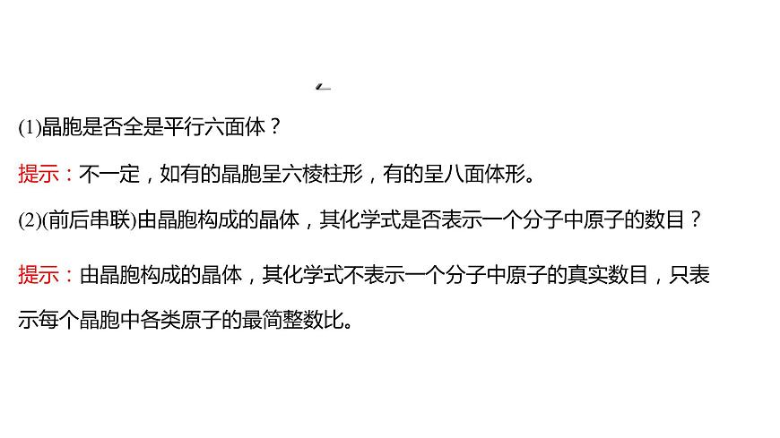 2021-2022學(xué)年高中化學(xué)新魯科版選擇性必修2 第3章 第1節(jié) 第2課時(shí)晶體結(jié)構(gòu)的基本重復(fù)單元——晶胞 課件第5頁(yè)