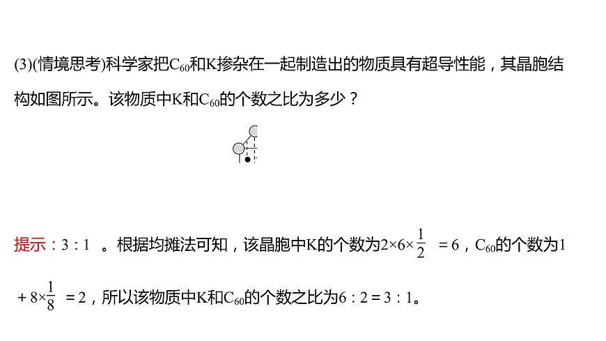 2021-2022學(xué)年高中化學(xué)新魯科版選擇性必修2 第3章 第1節(jié) 第2課時(shí)晶體結(jié)構(gòu)的基本重復(fù)單元——晶胞 課件第6頁(yè)