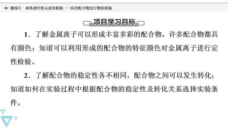 2021-2022學(xué)年高中化學(xué)新魯科版選擇性必修2 第2章微項(xiàng)目　補(bǔ)鐵劑中鐵元素的檢驗(yàn)——應(yīng)用配合物進(jìn)行物質(zhì)檢驗(yàn) 課件第2頁(yè)