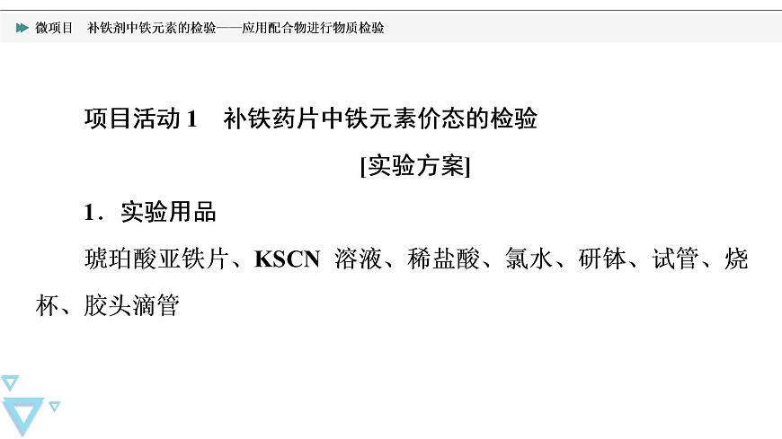 2021-2022學(xué)年高中化學(xué)新魯科版選擇性必修2 第2章微項(xiàng)目　補(bǔ)鐵劑中鐵元素的檢驗(yàn)——應(yīng)用配合物進(jìn)行物質(zhì)檢驗(yàn) 課件第5頁(yè)