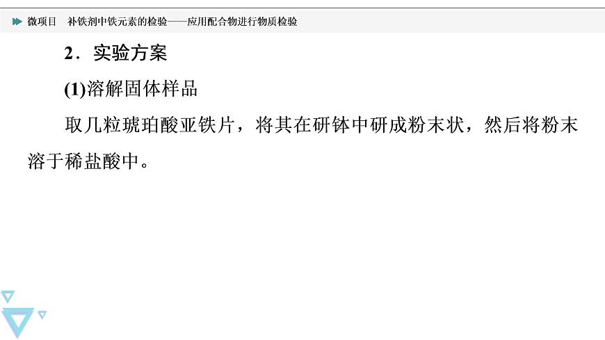 2021-2022學(xué)年高中化學(xué)新魯科版選擇性必修2 第2章微項(xiàng)目　補(bǔ)鐵劑中鐵元素的檢驗(yàn)——應(yīng)用配合物進(jìn)行物質(zhì)檢驗(yàn) 課件第6頁(yè)