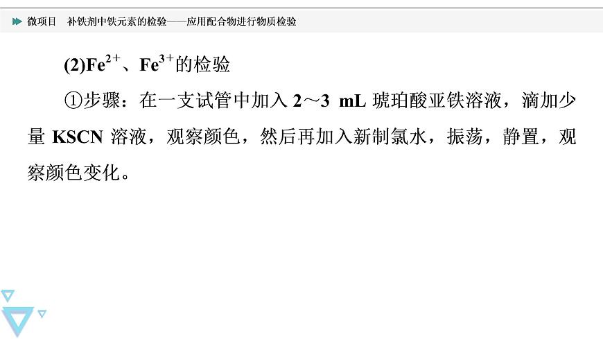 2021-2022學(xué)年高中化學(xué)新魯科版選擇性必修2 第2章微項(xiàng)目　補(bǔ)鐵劑中鐵元素的檢驗(yàn)——應(yīng)用配合物進(jìn)行物質(zhì)檢驗(yàn) 課件第7頁(yè)