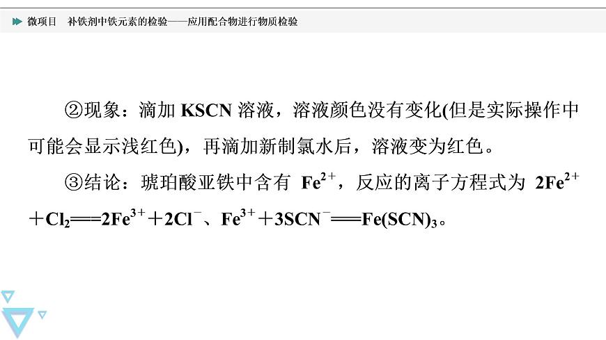 2021-2022學(xué)年高中化學(xué)新魯科版選擇性必修2 第2章微項(xiàng)目　補(bǔ)鐵劑中鐵元素的檢驗(yàn)——應(yīng)用配合物進(jìn)行物質(zhì)檢驗(yàn) 課件第8頁(yè)