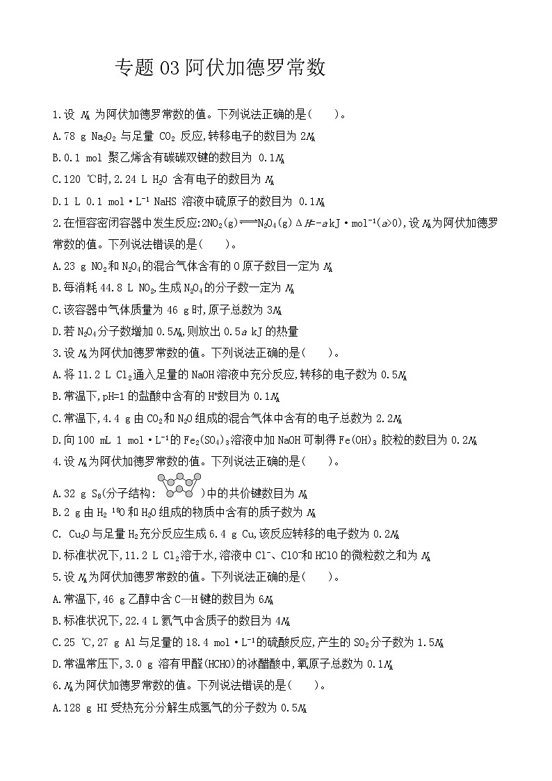 【精准刷题03】专题03阿伏加德罗常数第1页