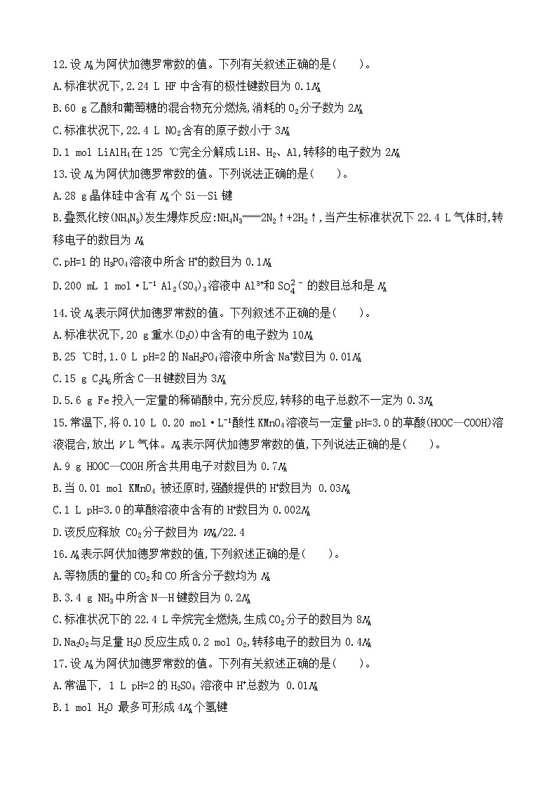 【精准刷题03】专题03阿伏加德罗常数第3页