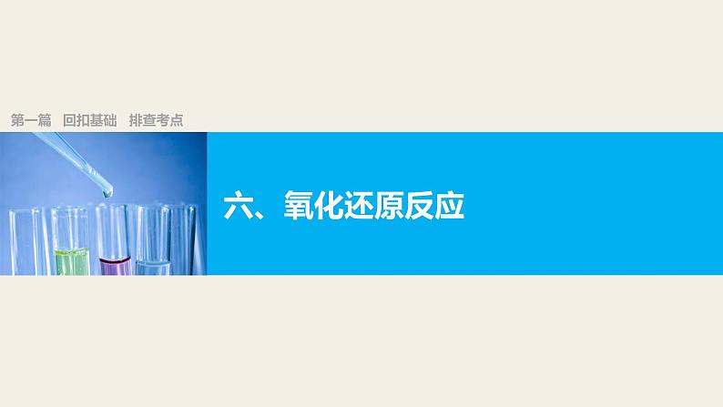 第一篇(六)回扣基础 排查考点 氧化还原反应课件PPT第1页