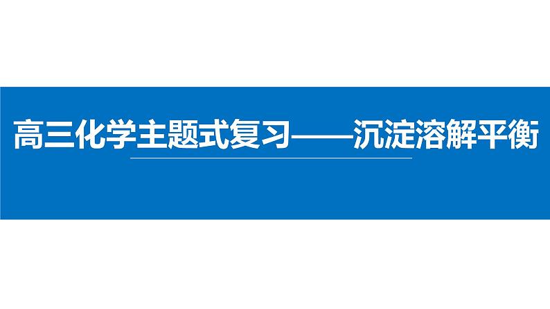 2022届高三化学高考备考一轮复习——沉淀溶解平衡课件01