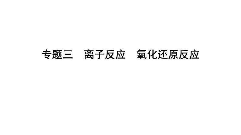 2022届高三化学二轮总复习 专题突破 专题三 离子反应 氧化还原反应课件PPT第1页