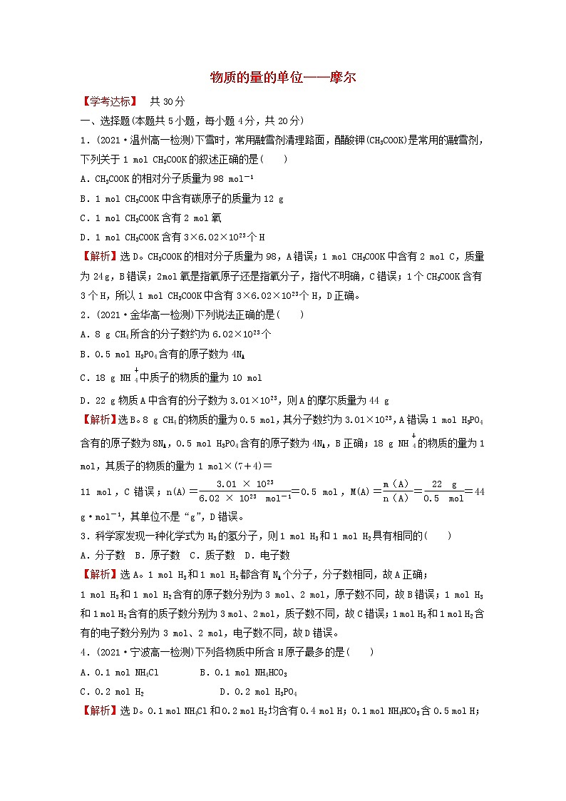 浙江专用2021_2022学年新教材高中化学课时练习15物质的量的单位__摩尔含解析新人教版必修第一册第1页